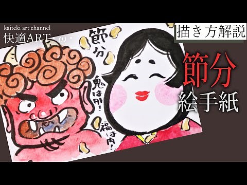 [Explanation] 👹 Winter Picture Letter "Oni and Otafuku" January/February (for beginners) An expla...