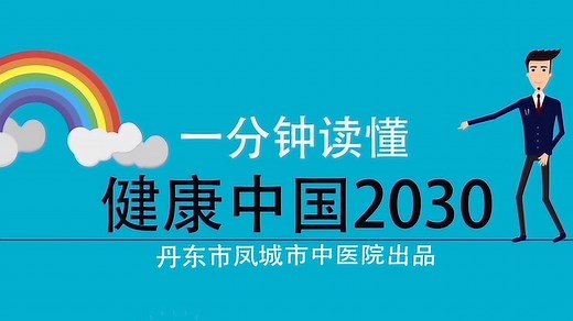 一分钟读懂健康中国2030