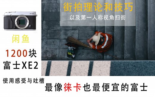 1200块富士XE2的使用感受与吐槽&街拍技巧和理论与重庆第一人称视角扫街(富士XE2 XC35F2) —— 最像徕卡也最便宜的富士｜街头摄影