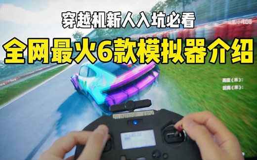 【FPV教程】全网最火6款穿越机模拟器介绍