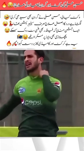 Hasan Ali’s double celebration! 😂🏏🔥#cricket #psl #funnymoment #babarazam #viral #babarazam #funny