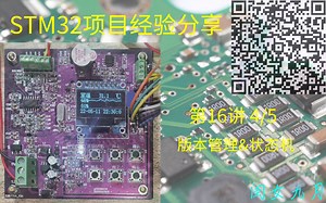 第16讲：STM32项目经验分享：版本管理&状态机4/5