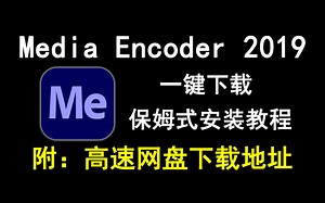 Media Encoder2019/ME2019下载安装教程