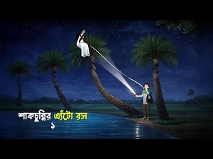 শাকচুন্নির এ্যঁটো রস 1 | Shakchunni Golpo | Bengali Village Ghost Story | Story Bird Cartoon