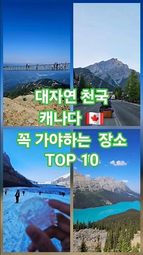 대자연천국 캐나다에서 꼭 가야하는 곳 TOP10 #밴프여행 #캐나다여행 #밴쿠버여행 #휘슬러여행 #캐나다밴프여행 #재스퍼 #캐나다록키 #columbiaicefield #아이스필드