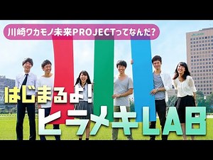 【いよいよ】高校生が未来を創るプロジェクト《カワプロ》ってなんだ？
