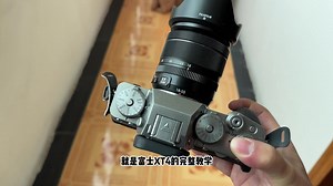 收了一台富士XT4准备出完整新手基础教学