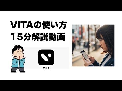 VITAの使い方 15分解説動画