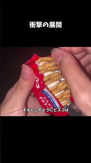 【必見】ビスコを超綺麗に開ける方法で衝撃の展開 #ビスコ ＃ディスコ＃ヒス構文