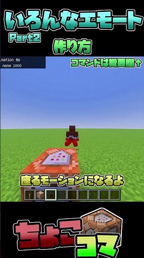 どこでも座ったり寝たりできるエモートのつくりかた Part.2【ちょこっとコマンド解説】【マイクラ統合版】【マイクラ】【コマンド】#shorts