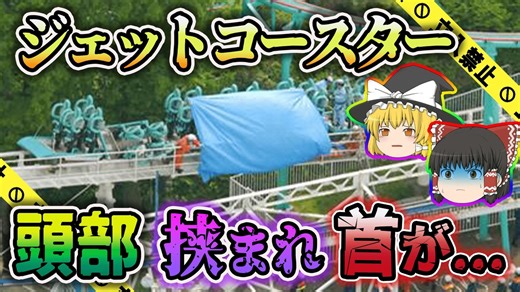 【ゆっくり解説】脱輪したジェットコースターと鉄柵の間に頭部を挟まれた女性「エキスポランド風神雷神Ⅱ脱輪事故」