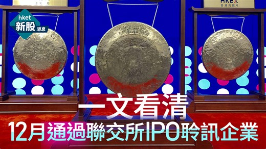 新股IPO｜一文看清12月通過聯交所IPO聆訊企業　包括稀宇科技MiniMax、智譜、天數智芯等（附通告連結）