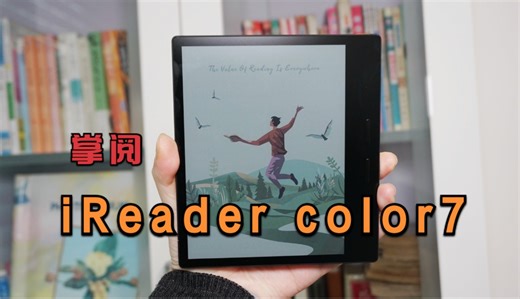 掌阅iReader color7体验:让多彩跃然纸上