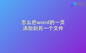 怎么把word的一页添加到另一个文件