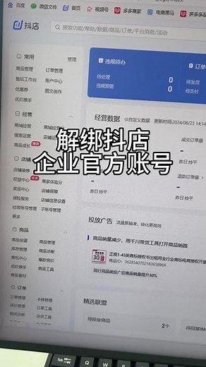 解绑抖音企业官方账号教程方法，解绑抖店官方账号，一个视频教会你，没有入口的可以找我，包解绑成功#解绑抖音官方账号 #解绑抖店官方账号 #解绑抖店账号 #解绑官方账号 #解绑官方账号渠道