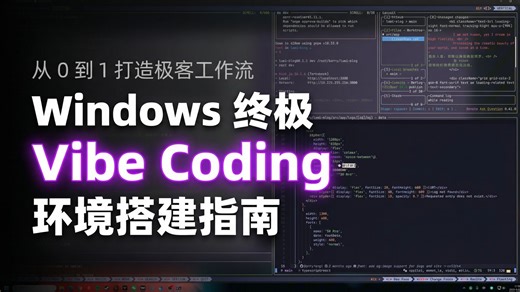 🔴 直播带你：通过 Agent 从零把 WSL 爆改成现代化 Vibe Coding 环境！