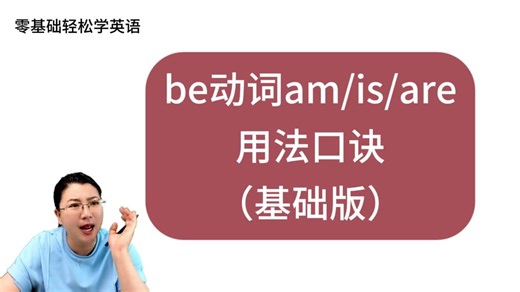 be动词基础版口诀，背下来超有用！零基础也能轻松学英语，加油！