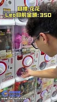 今天來實測實體扭蛋!!#GACHA #搞潮扭蛋 #線上扭蛋 #搞潮商城 #開箱 #電商 #大獎 #VIP#實體扭蛋#實測