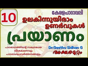 പ്രയാണം CLASS 10 കേരളപാഠാവലി UNIT 5 ഉലകിന്നുയരാം ഉണർവുകൾ | PRAYANAM