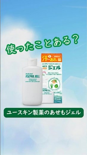 ＼使ったことある❓ユースキン製薬のあせもジェル✨／