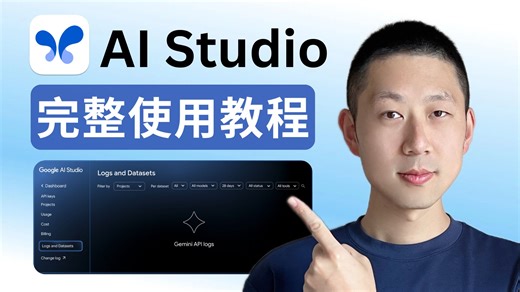 12分钟学会 Google AI Studio：六大核心功能全搞懂（全免费）