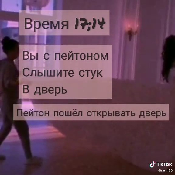 фанфики про пэйтона on TikTok