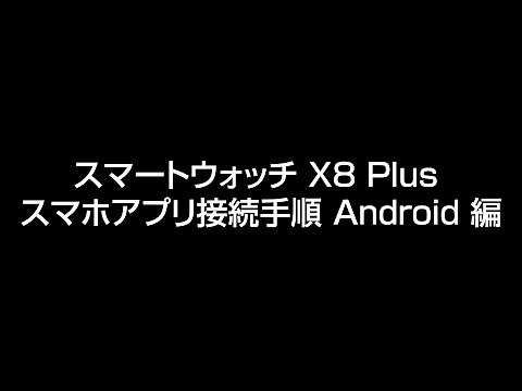 スマートウォッチ X8 Plus スマホアプリ接続手順 Android 編