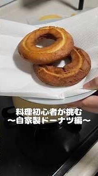 料理初心者が挑む～自家製ドーナツ編～ #shorts #おうちごはん #ドーナツ #簡単レシピ #飯テロ #ご飯vlog #vlog #日常vlog #donuts