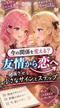 【恋愛】今の関係を変える？友情から恋へ発展させる小さなサインとステップ #恋愛 #雑学 #心理学 #恋愛成就