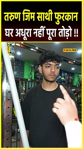तरुण जिम साथी फुरकान घर अधूरा नहीं पूरा तोड़ो !!