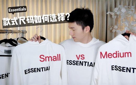 2020新款 Essentials 版型/款式/尺码 点评推荐！