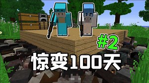 我的世界惊变100天2:整个世界的生物都发生变异该如何生存？