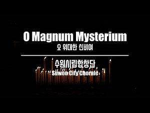 O Magnum Mysterium(오 위대한 신비여) / Nicholas White - 수원시립합창단(Suwon City Chorale)