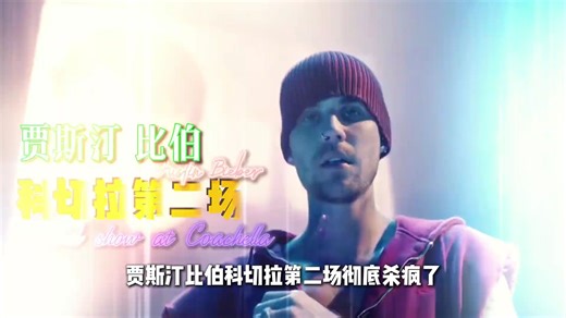 进入状态的比伯直接宣判无敌