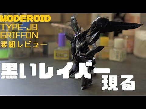黒いレイバー現る！ MODEROIDグリフォン 素組レビュー【パトレイバー】