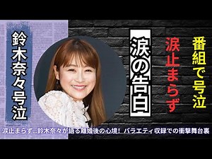鈴木奈々が収録中に涙…離婚後の本音を語る瞬間に内村光良が衝撃コメント#鈴木奈々 #内村光良 #バラエティ