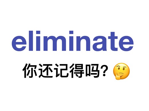熟悉却记不清楚的单词——eliminate