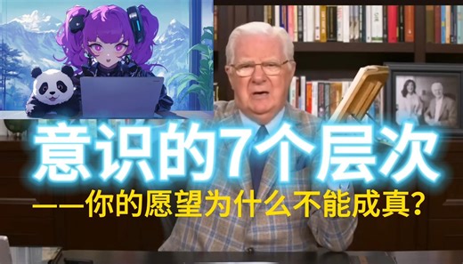 意识的7个层次，为什么愿望没有成真？｜Seven Levels Of Awareness #bobproctor #赛斯