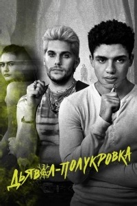 Сериал Дьявол-полукровка The Bastard Son & The Devil Himself смотреть онлайн бесплатно!