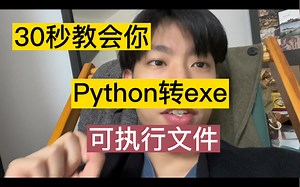 30秒教会你Python打包转exe，可执行格式，分享小技巧应用程序