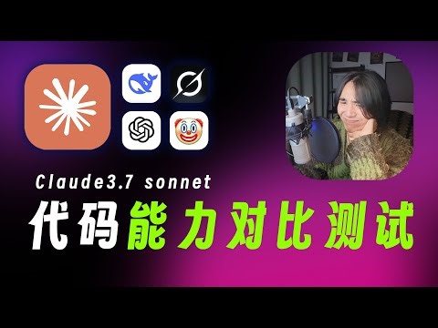 Claude 3.7 Sonnet编程能力炸裂实测！硬刚GPT/Gemini/Grok/Deepseek，频频翻车结果万万没想到…#deepseek #grok3 #chatgpt #claude