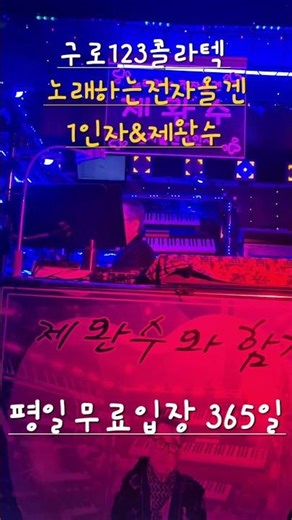 구로123. 음악 제완수 # 뮤지션리듬짝#246#정통리듬짝#리듬댄스#사교댄스# Dance music channel Cheol-i TV's#
