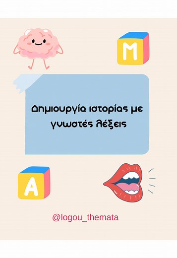 🌸 Η συγκεκριμένη δραστηριότητα μπορεί να βοηθήσει όλα τα παιδιά να αναπτύξουν το λεξιλόγιο τους, τη φαντασία τους, τη σκέψη τους και τον αφηγηματικό τους λόγο. 🌼 Το παιδί μπορεί να χρησιμοποιήσει από 3 έως 9 ζάρια με λέξεις και να φτιάξει όσο μεγάλη ιστορία θέλει. #speechtherapy #logou_themata #speech #speechlanguagepathologist #fyp #foru