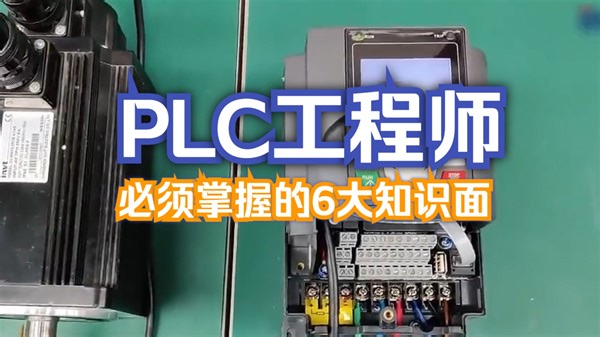 PLC必须掌握的6大知识面！小白必看~