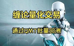 缠论量化交易基础之通过QMT批量回测（dummy)