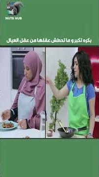 بكره تكبر وما تحطش عقلها من عقل العيال: