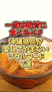 一度は絶対に食べるべき！沖縄県民が愛してやまないソウルフード7選