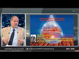 Τεχνολογία και ενεργειακές- περιβαλλοντικές- διαχείρισης υδάτων, προκλήσεις για τις Κοινωνίες