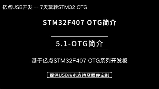 STM32 USB简介--STM32F407 OTG简介