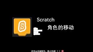 Scratch基础(角色的移动)